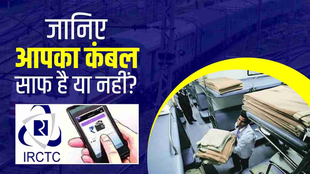 IRCTC QR code Service 'अब बदबूदार या गंदे कंबल को नहीं होगा झेलना
