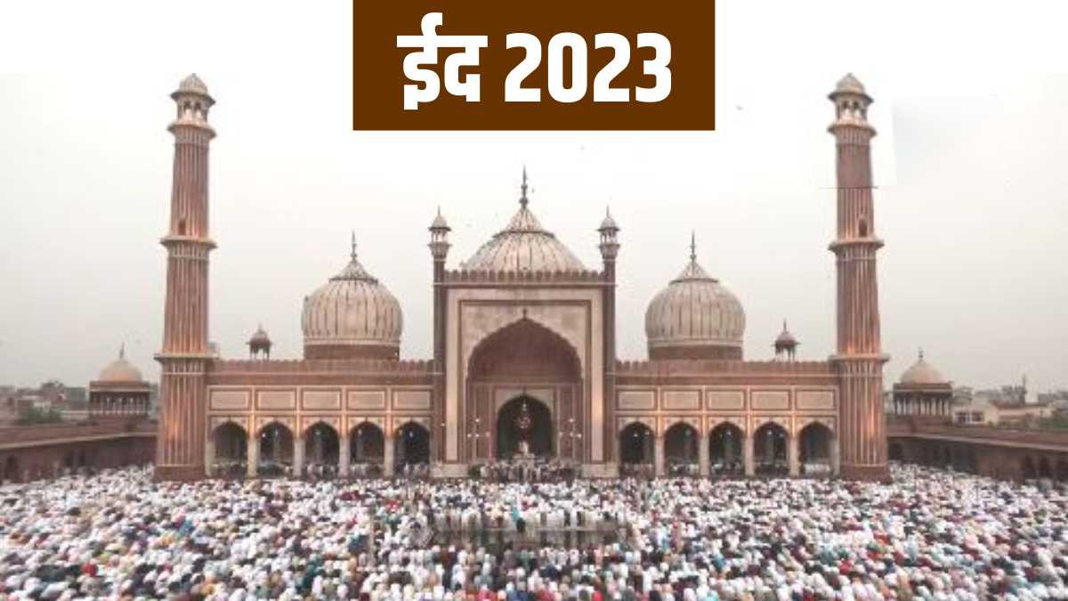 Eid 2023 Date: सऊदी अरब में शुक्रवार को होगी ईद? Eid 2023 Date: सऊदी अरब में शुक्रवार को होगी ईद?