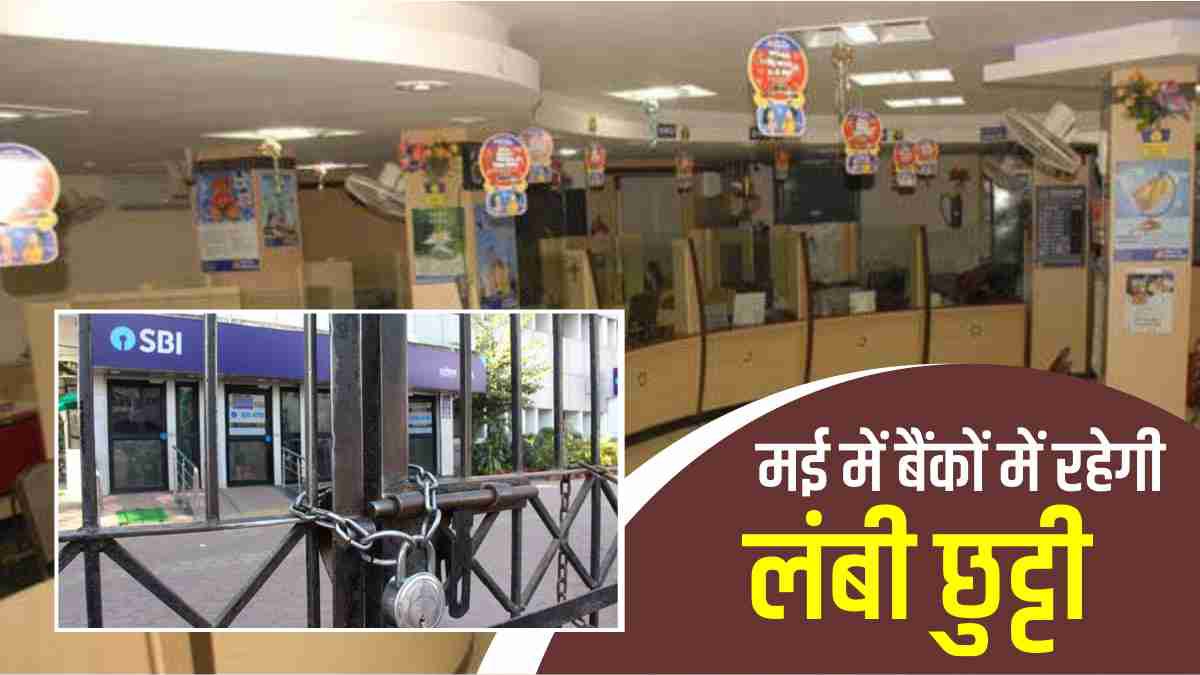Bank Holidays In May 2023 in hindi: Bank Holidays In May 2023 in hindi: