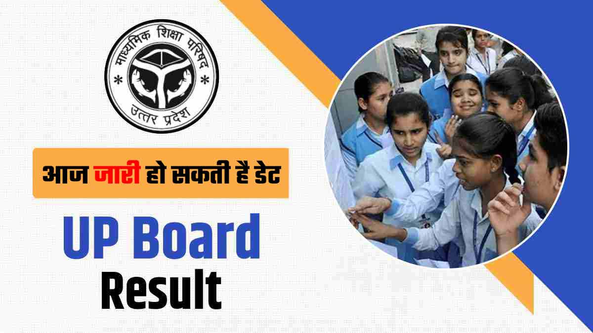 UP Board Result 2023 Date may be announced today UP Board Result 2023 Date may be announced today