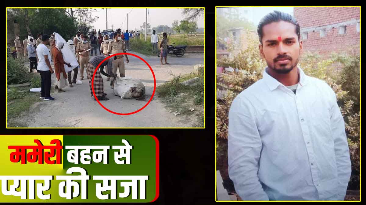 A young man fell in love with his maternal sister In Chaubepur of Varanasi A young man fell in love with his maternal sister In Chaubepur of Varanasi