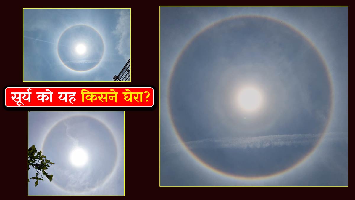 sun halo video photo viral seen on the edge of the sun in Varanasi sun halo video photo viral seen on the edge of the sun in Varanasi