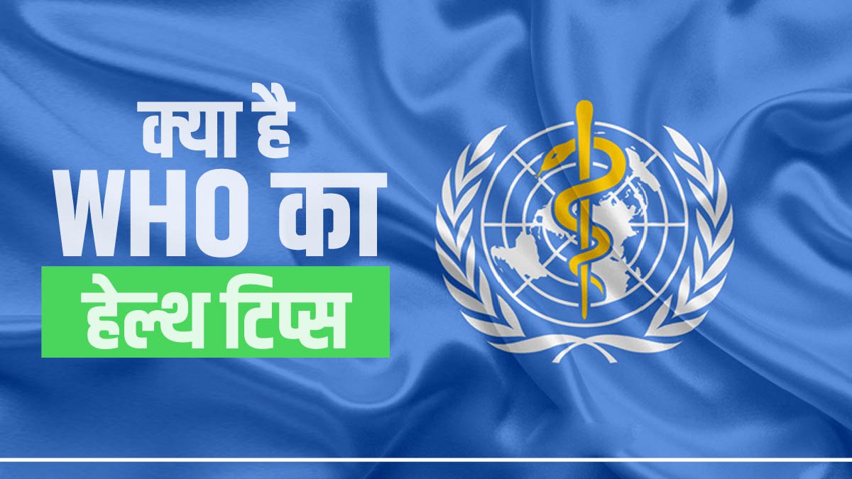 World Health Day 2023: फिट रहने के लिए WHO ने दिए हेल्थ टिप्स World Health Day 2023: फिट रहने के लिए WHO ने दिए हेल्थ टिप्स