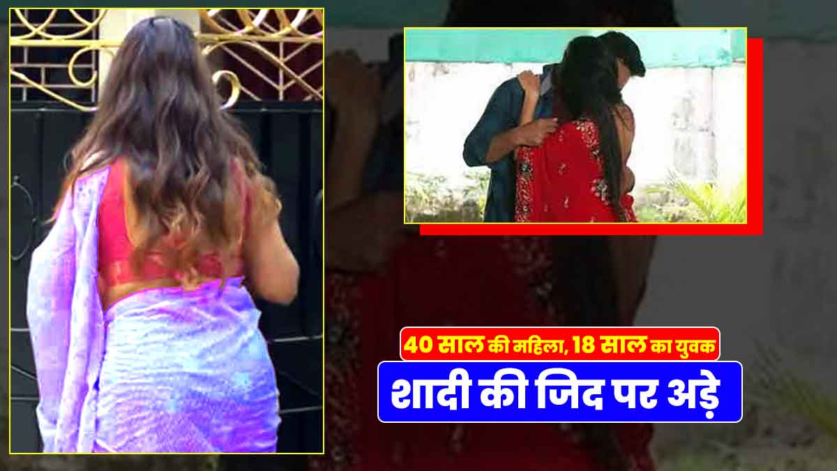 40 year old woman and 18 year old youth fell in love in Ballia 40 year old woman and 18 year old youth fell in love in Ballia