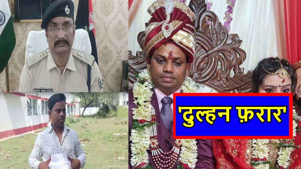 Bhagalpur Love Affair News In Hindi, Shadi K Dusre Din Premi Sang Dulhan Farar Bhagalpur Love Affair News In Hindi, Shadi K Dusre Din Premi Sang Dulhan Farar