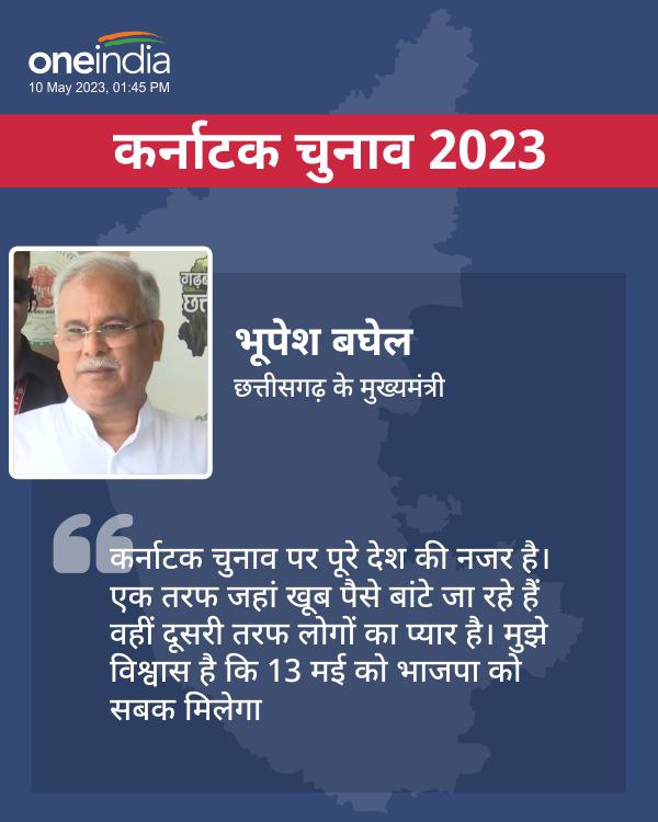 Chhattisgarh cm Bhupesh Baghel on Karnataka elections, BJP is distributing money 