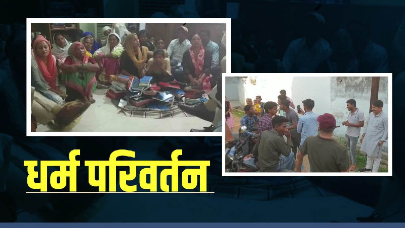 Conversion case in Shahdol Conversion case in Shahdol