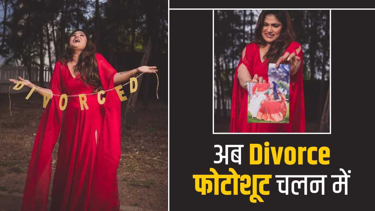 वेडिंग के बाद अब डिवोर्स फोटोशूट Viral वेडिंग के बाद अब डिवोर्स फोटोशूट Viral