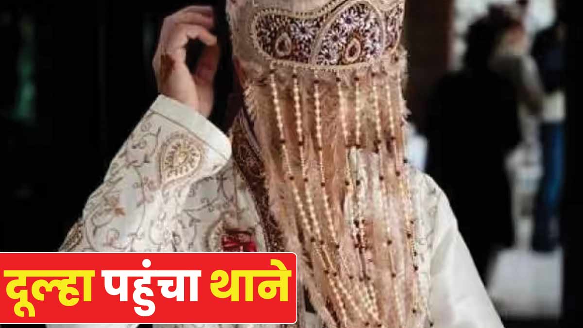 groom reached the police station from the mandap In Jaunpur groom reached the police station from the mandap In Jaunpur