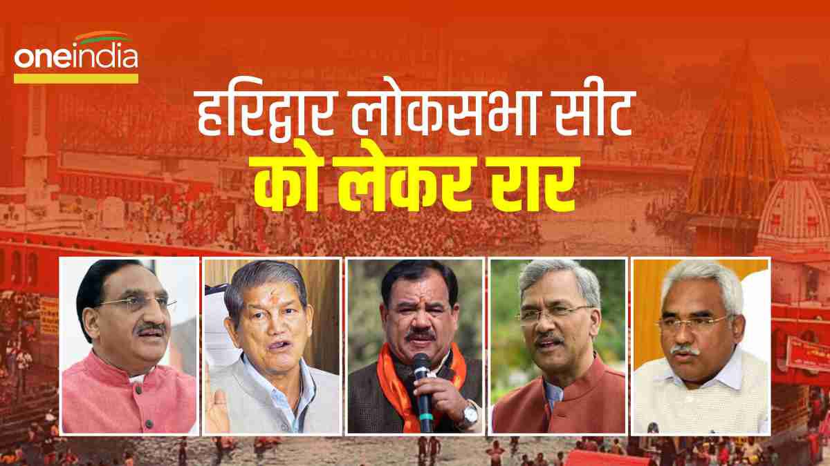 Haridwar Lok Sabha seat 2024 Apart from three former CMs, contenders made hot seat in BJP, Congress Haridwar Lok Sabha seat 2024 Apart from three former CMs, contenders made hot seat in BJP, Congress