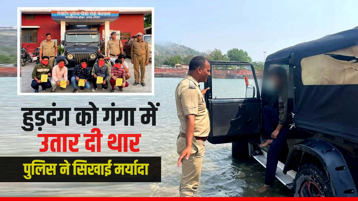 haridwar unloaded thar Ganga, Huddang washing, mischief taking selfie, police taught mission maryada haridwar unloaded thar Ganga, Huddang washing, mischief taking selfie, police taught mission maryada