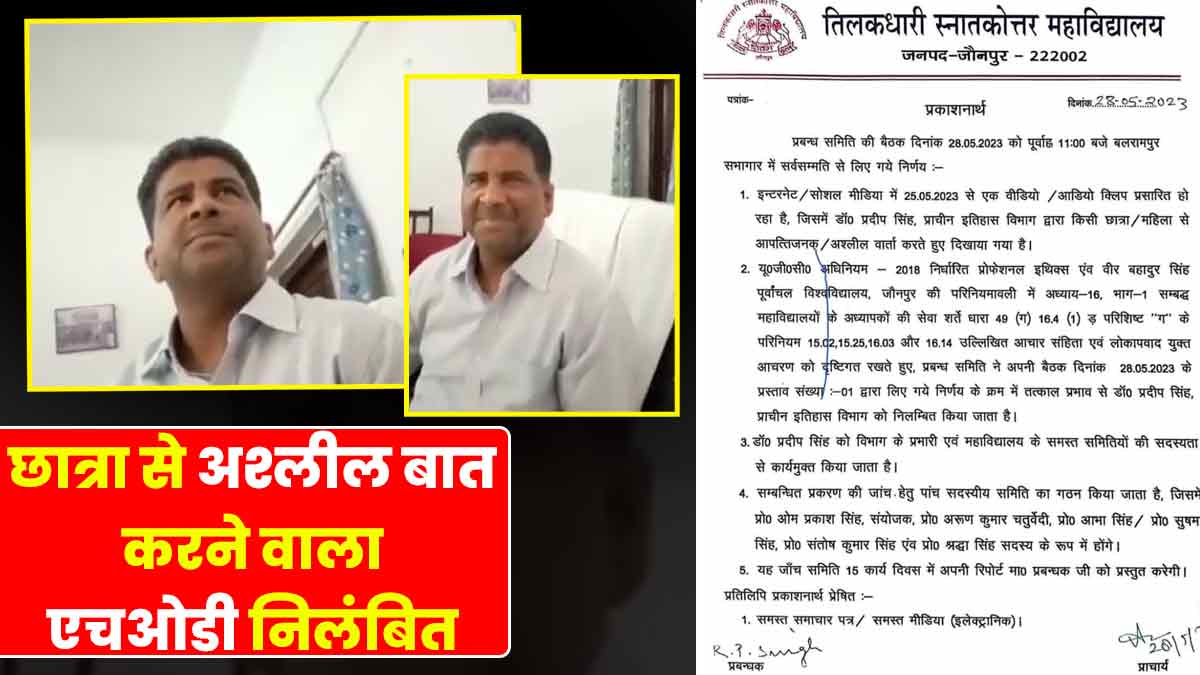 HOD suspended for talking obscenely to girl student in Jaunpur HOD suspended for talking obscenely to girl student in Jaunpur