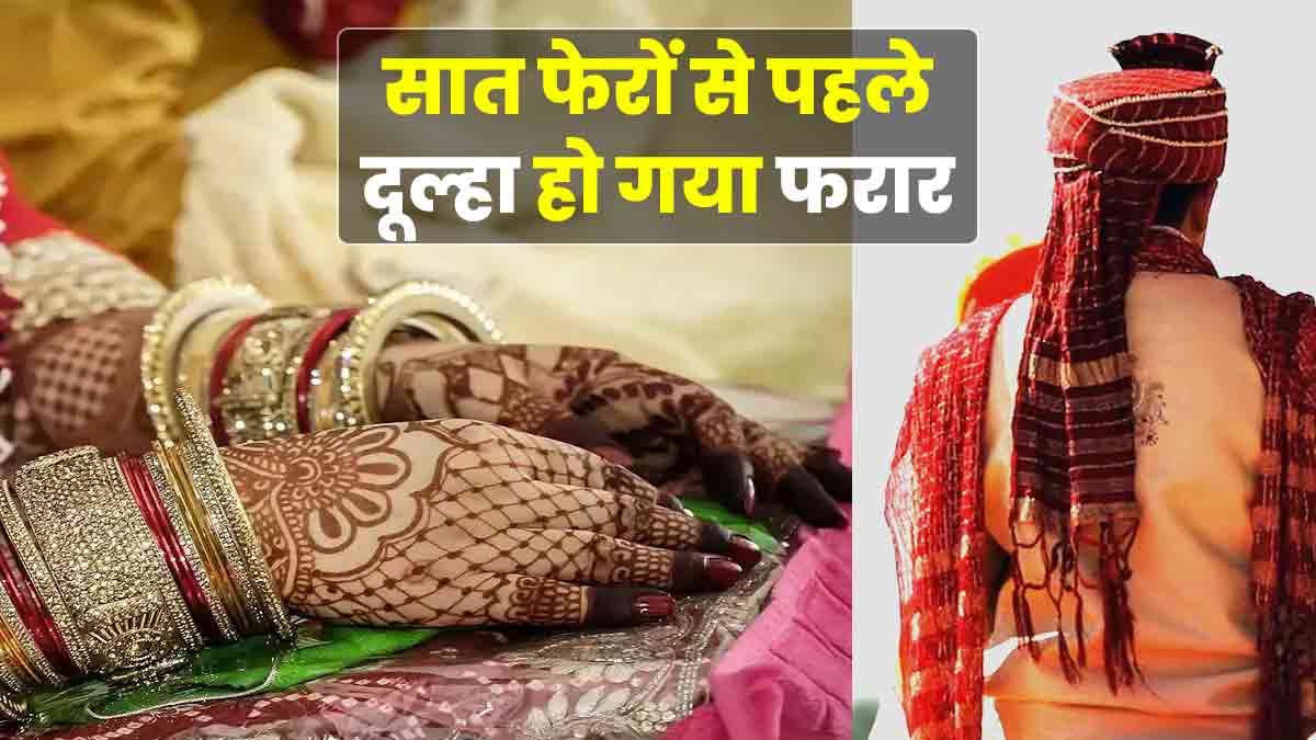 Groom absconded after seeing bride before marriage in Jaunpur Groom absconded after seeing bride before marriage in Jaunpur