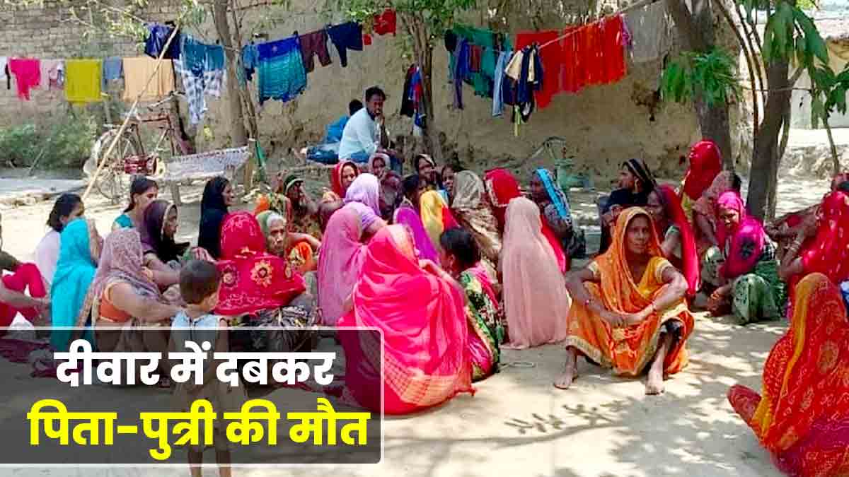 Raw wall fell on father and daughter while cooking in Jaunpur Raw wall fell on father and daughter while cooking in Jaunpur