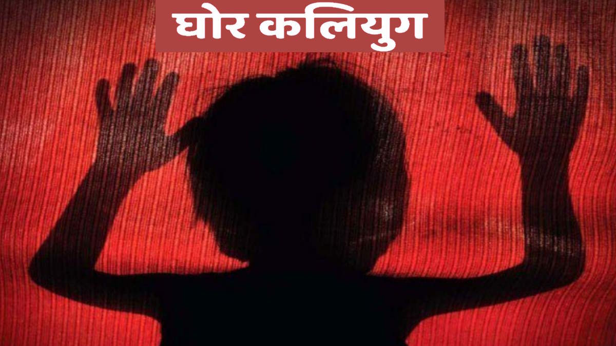 Kanpur Ghor Kalyug 7-year-old boy tried to rape a 3-year-old girl then injured her with a blade Kanpur Ghor Kalyug 7-year-old boy tried to rape a 3-year-old girl then injured her with a blade