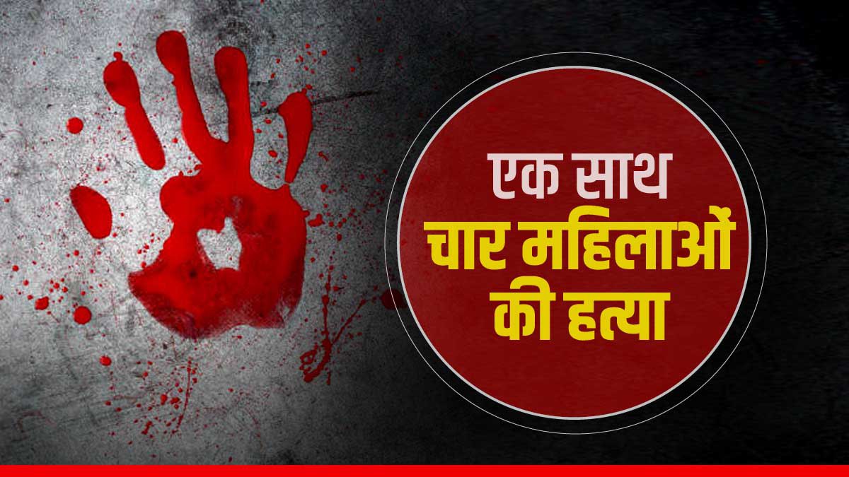 pithoragarh shocked hatya four women by a man future of 6 innocent child from two families pithoragarh shocked hatya four women by a man future of 6 innocent child from two families