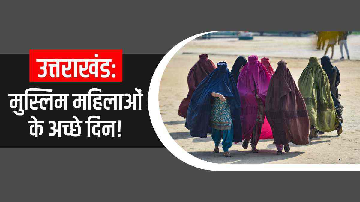 Uttarakhand Uniform Civil Code: Panel may suggest to end polygamy practice, Muslim women may get equal rights in ancestral property Uttarakhand Uniform Civil Code: Panel may suggest to end polygamy practice, Muslim women may get equal rights in ancestral property
