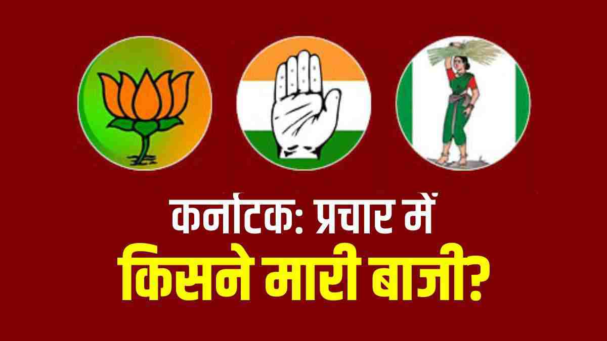Karnataka Election 2023: Congress-BJP show close fight in campaign, JDS lagged behind in election campaign, but confident of becoming kingmaker Karnataka Election 2023: Congress-BJP show close fight in campaign, JDS lagged behind in election campaign, but confident of becoming kingmaker