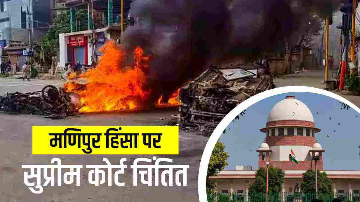 Manipur violence:Supreme Court also expressed deep concern over Manipur violence, stressed on relief, rehabilitation and protection of religious places
