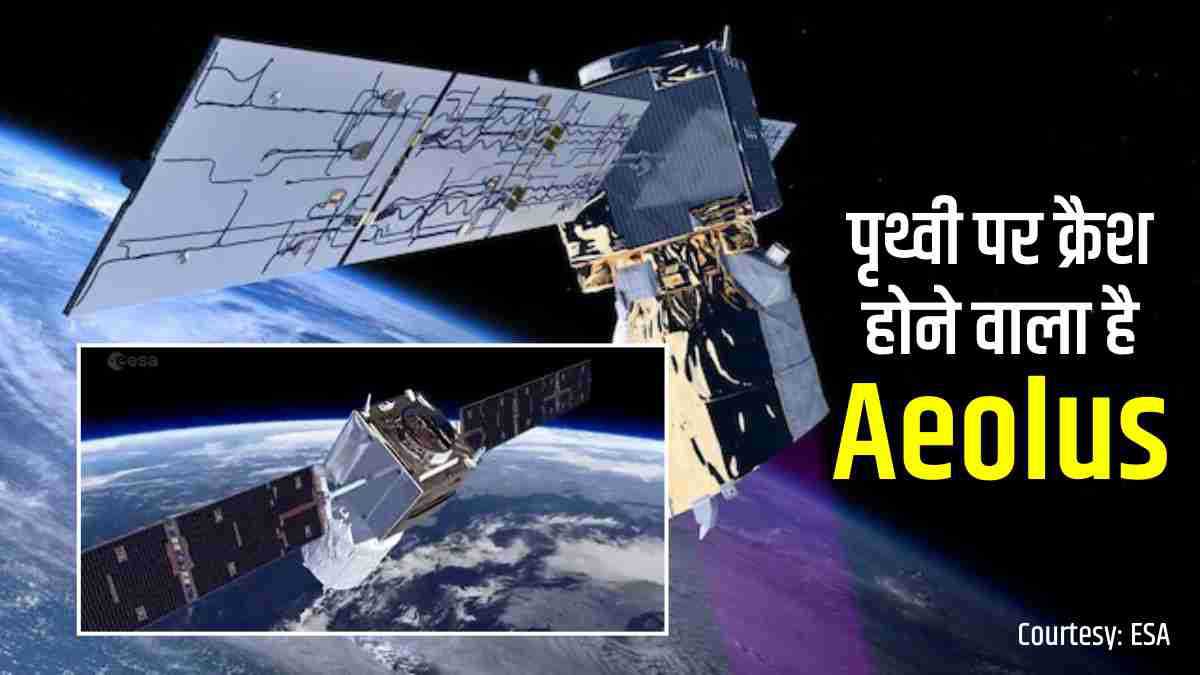 Europes satellite Aeolus is ready to crash on Earth after completing the mission, ESA scientists have prepared its detailed plan Europes satellite Aeolus is ready to crash on Earth after completing the mission, ESA scientists have prepared its detailed plan