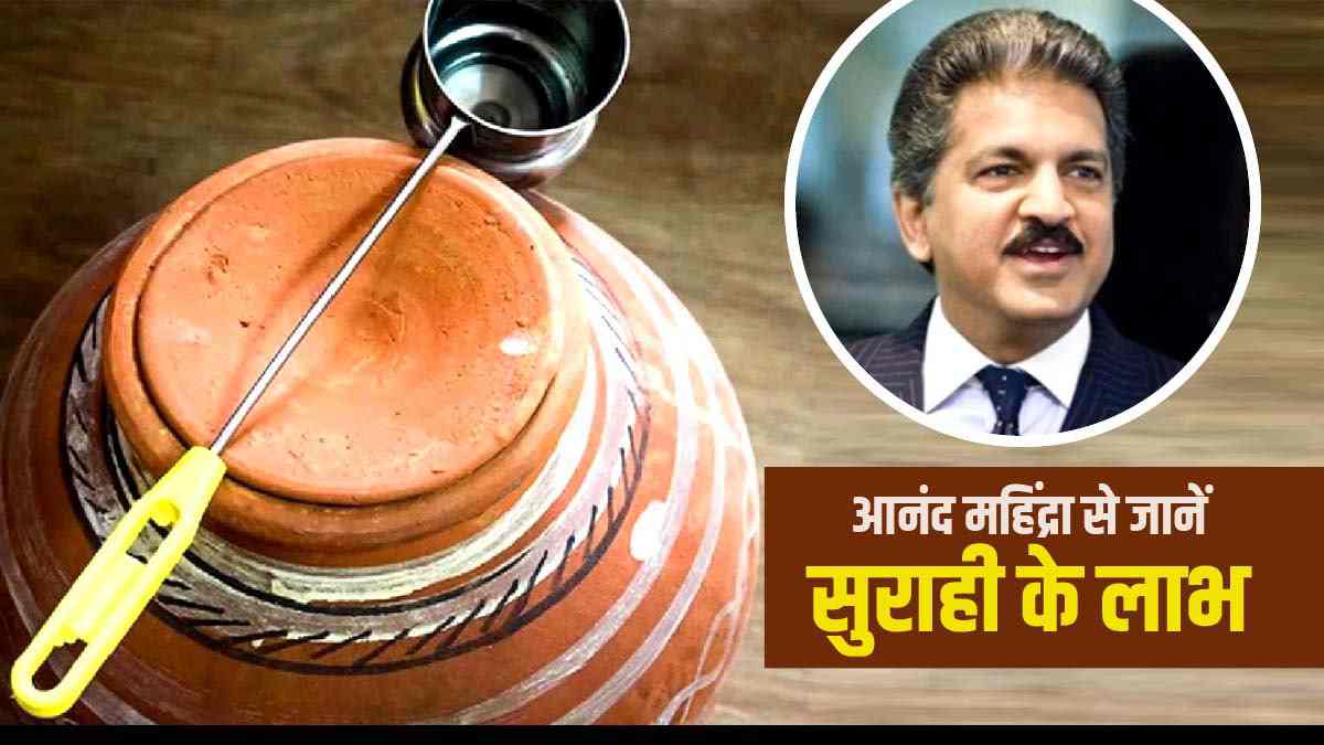 Industrialist Anand Mahindra told Surahi better than fridge, his comparison tweet went viral Industrialist Anand Mahindra told Surahi better than fridge, his comparison tweet went viral