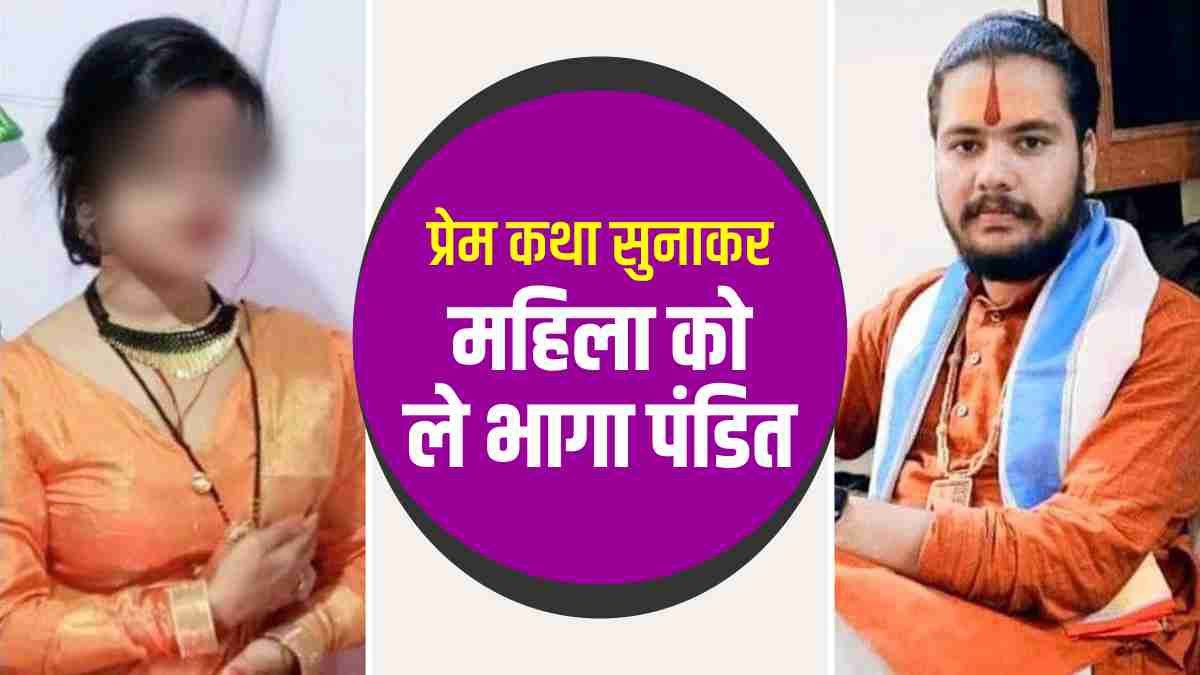 Pandit Chhatarpur ran away with the woman Pandit Chhatarpur ran away with the woman