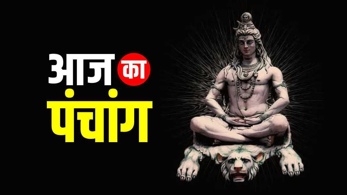 Aaj Ka Panchang: Aaj Ka Panchang:
