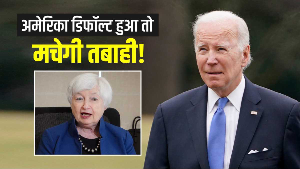 US Default: जान-बूझकर डिफॉल्ट हो रहा है अमेरिका, पैसे खत्म, जानिए कितने ...