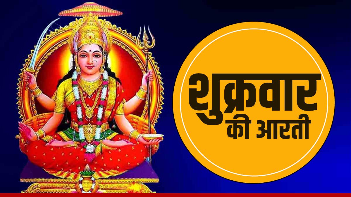 Shukrawar Aarti: Shukrawar Aarti: