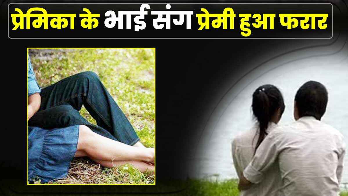 Leaving girlfriend of jaunpur lover absconded with her brother in varanasi Leaving girlfriend of jaunpur lover absconded with her brother in varanasi