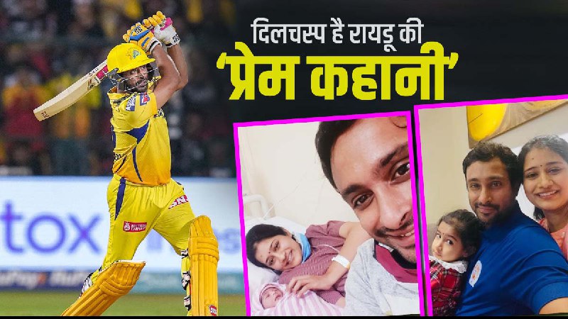 Ambati Rayudu Love Story: Ambati Rayudu Love Story: