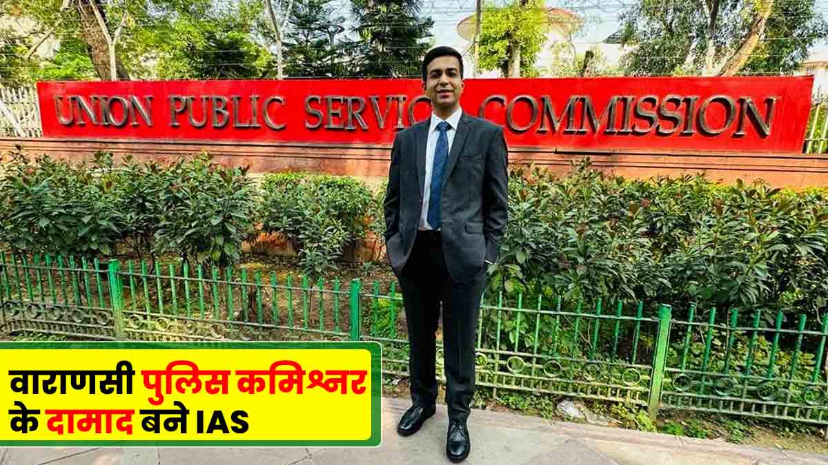 UPSC Final Result 2023 police commissioner of Varanasi son-in-law became IAS UPSC Final Result 2023 police commissioner of Varanasi son-in-law became IAS