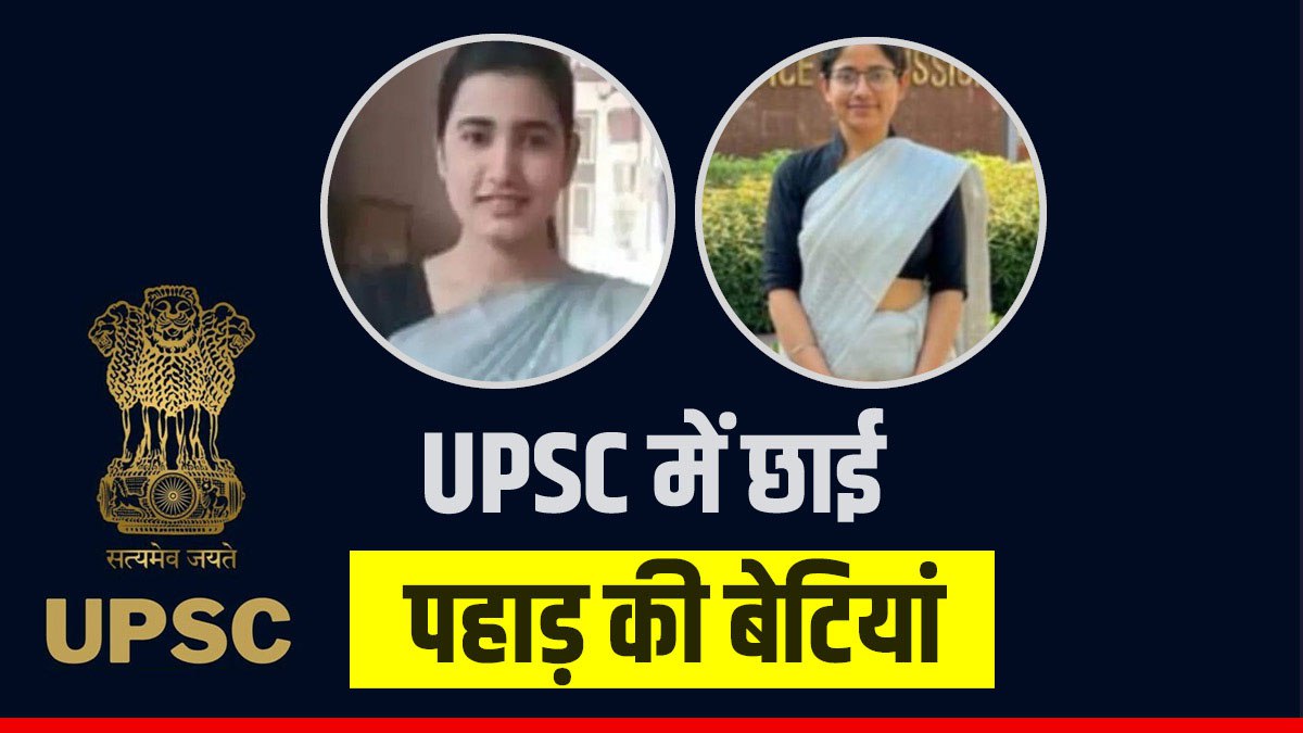 UPSC result uttarakhand daughter became IAS officers after coming out of hilly districts UPSC result uttarakhand daughter became IAS officers after coming out of hilly districts
