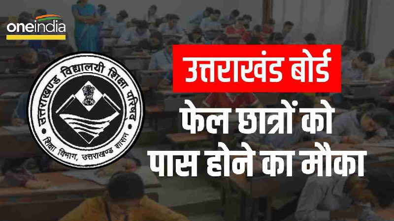 Uttarakhand Board Result 2023: Last chance failed students pass, marks improvement exam first time Uttarakhand Board Result 2023: Last chance failed students pass, marks improvement exam first time