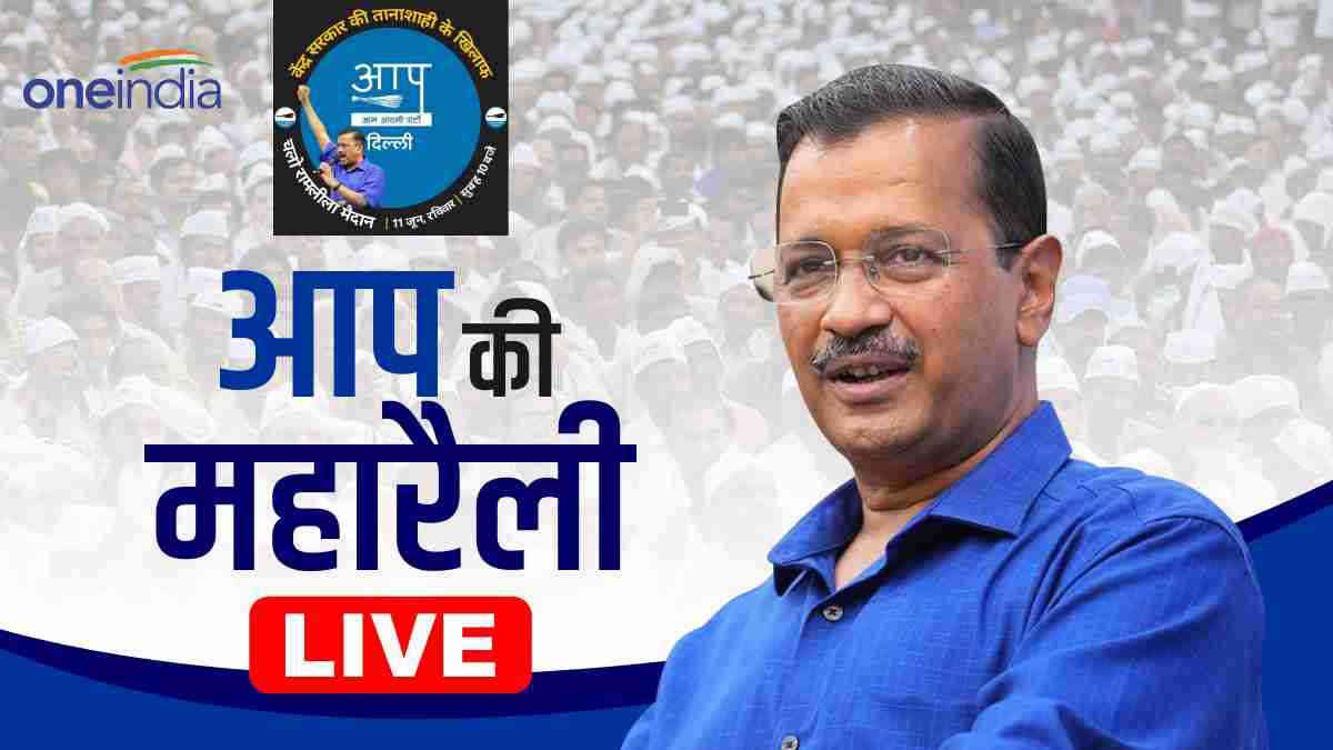 AAP Mega Rally Live Updates AAP Mega Rally Live Updates