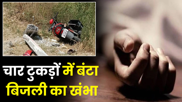 electric-pole-split-into-four-pieces-due-to-bike-collision-in-up-s-azamgarh