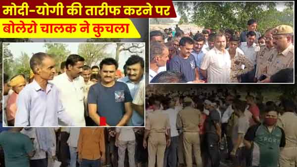 Bolero driver crushed grooms uncle in Mirzapur, UP