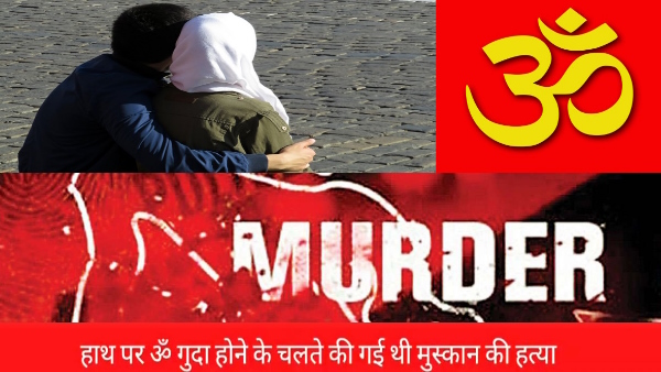 Muslim girl was killed with Om written on her hand then falsely accused her Hindu husband Muslim girl was killed with Om written on her hand then falsely accused her Hindu husband