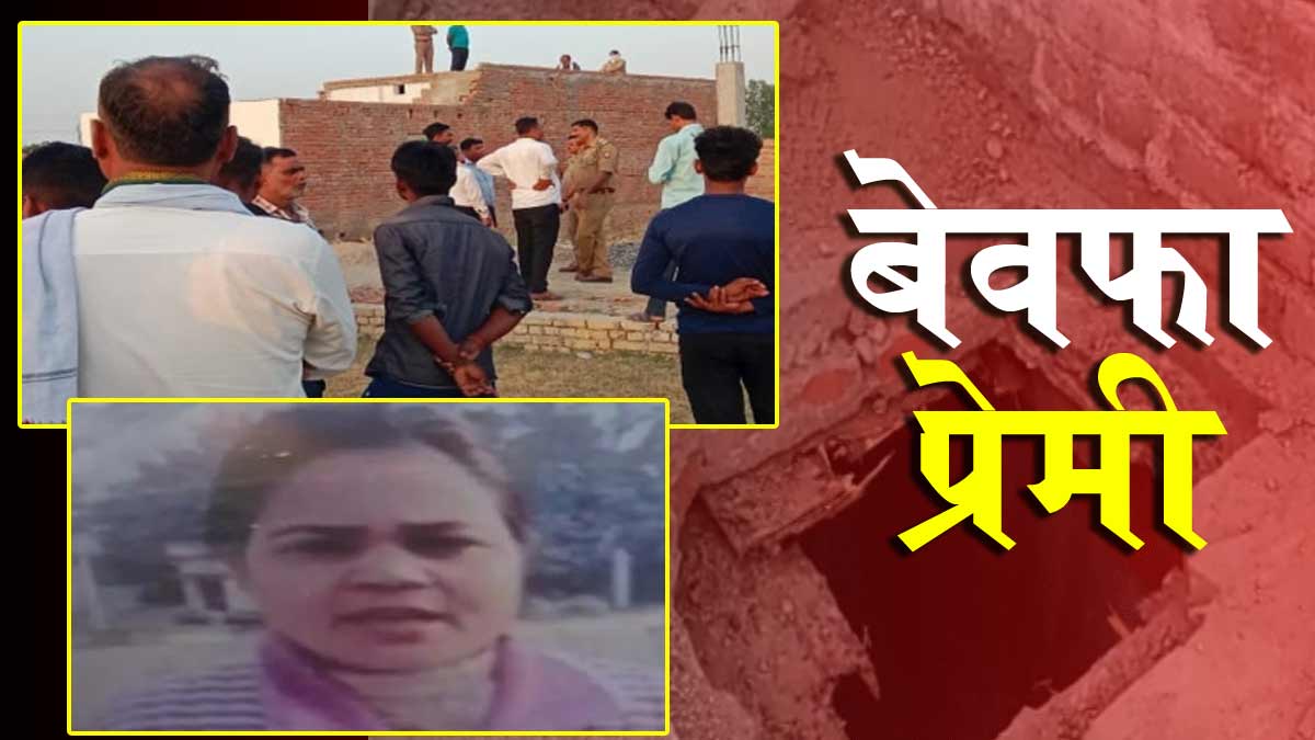 life lost body of girlfriend recovered from septic tank in Prayagraj, UP life lost body of girlfriend recovered from septic tank in Prayagraj, UP