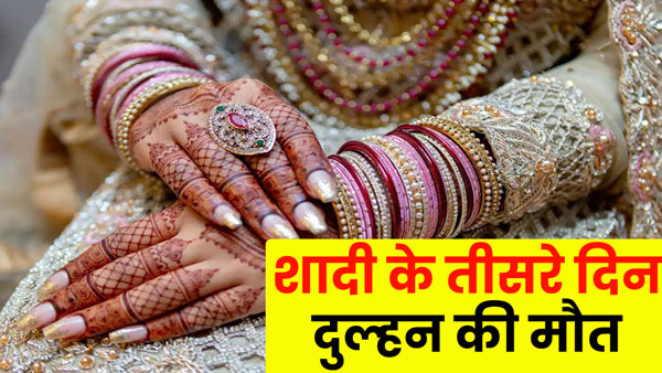 bride-no-more-on-third-day-of-marriage-in-up-bhadohi