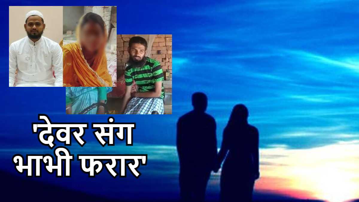 Bhagalpur Love Affair News In Hindi Devar Sang Farar Hui Bhabi Teen Bachchon Ki Maan Bhagalpur Love Affair News In Hindi Devar Sang Farar Hui Bhabi Teen Bachchon Ki Maan