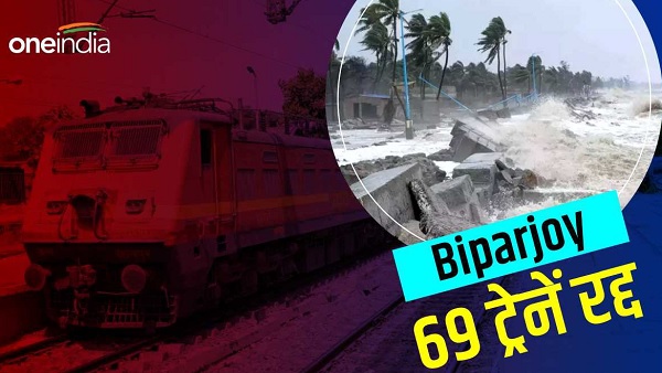 Cyclone Biparjoy: 69 ट्रेनें रद्द, 33 ट्रेन शॉर्ट-टर्मिनेट