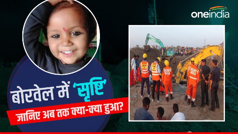 sehore borewell rescue: मासूम सृष्टि को बचाने के लिए अब तक क्या-क्या हुआ? 10 प्वॉइंट में जानिए sehore borewell rescue: मासूम सृष्टि को बचाने के लिए अब तक क्या-क्या हुआ? 10 प्वॉइंट में जानिए