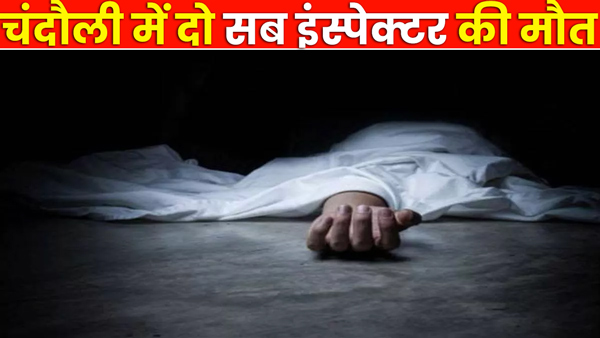 suddenly-two-sub-inspector-health-deteriorated-in-chandauli-up