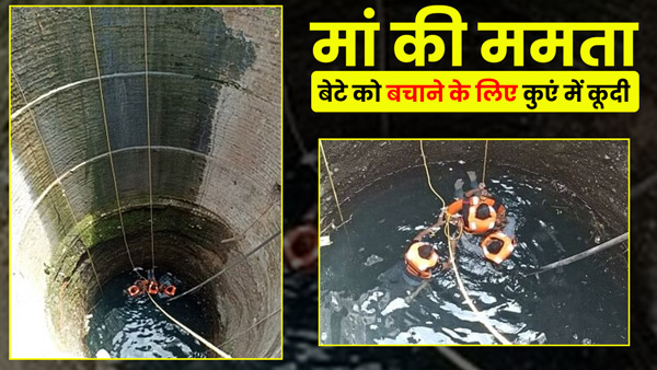 mother-jumps-into-well-to-save-son-in-chaubepur-of-varanasi-district-of-uttar-pradesh
