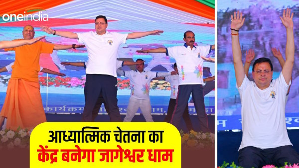 International yoga day 2023: Announcement cm pushkar Dhami, Jageshwar Dham center yoga meditation International yoga day 2023: Announcement cm pushkar Dhami, Jageshwar Dham center yoga meditation