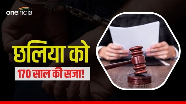 सागर कोर्ट का अनूठा फैसला, छलिया को 170 साल की सजा!