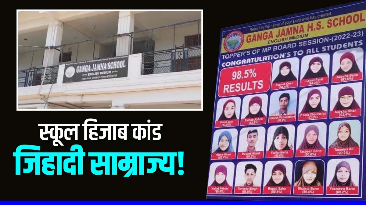 दमोह: गंगा-जमना स्कूल को हिजाब विवाद में मान्यता निरस्त करने नोटिस दमोह: गंगा-जमना स्कूल को हिजाब विवाद में मान्यता निरस्त करने नोटिस