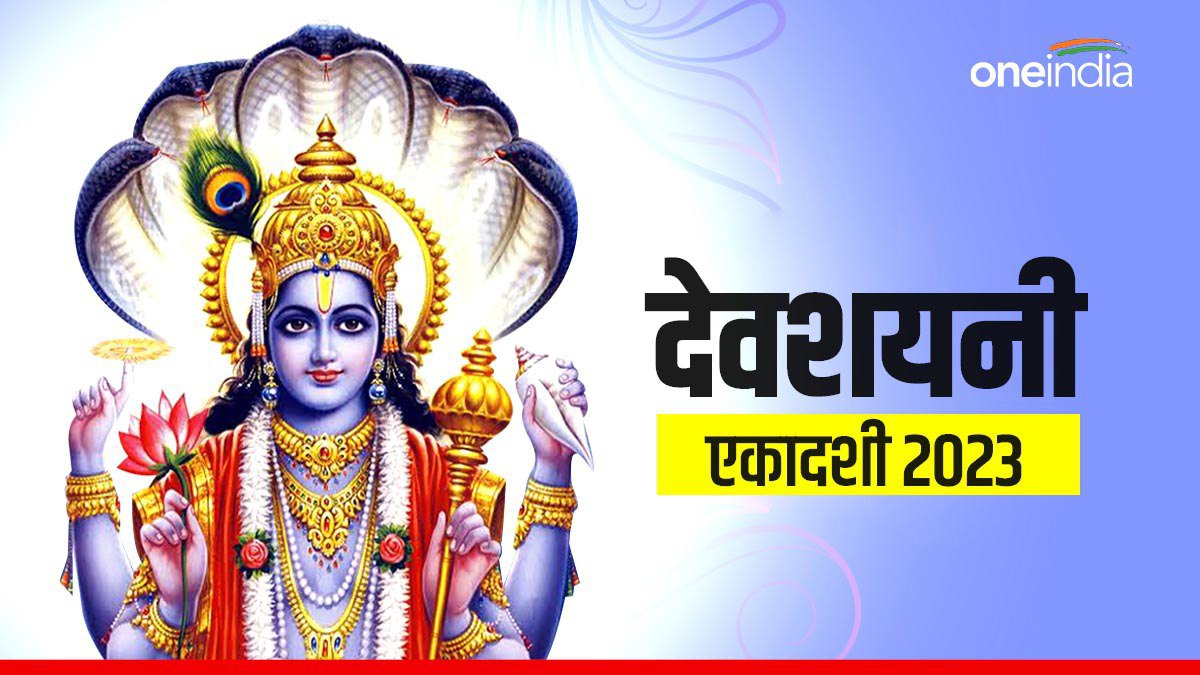  Devshayani Ekadashi 2023