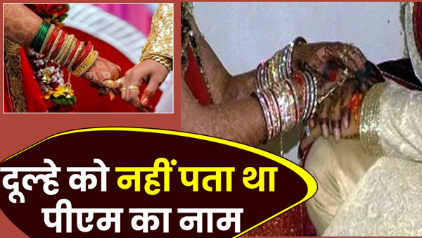 groom-did-not-know-pm-s-name-in-up-s-ghazipur-bride-got-angry